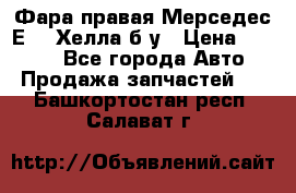Фара правая Мерседес Е210 Хелла б/у › Цена ­ 1 500 - Все города Авто » Продажа запчастей   . Башкортостан респ.,Салават г.
